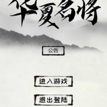 华夏名将挖矿 华夏名将挖矿