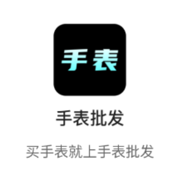 手表批发app 手表批发app