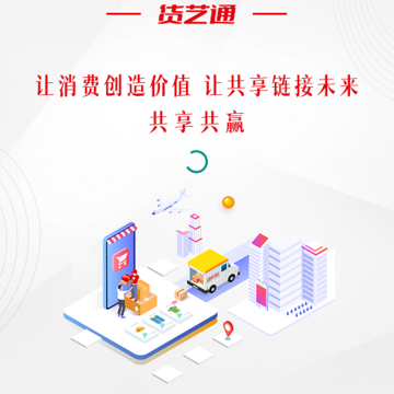 货艺通 货艺通