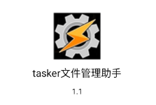 tasker文件管理助手app tasker文件管理助手app