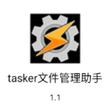 tasker文件管理助手app tasker文件管理助手app