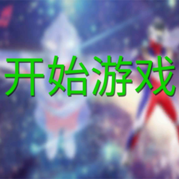 奥特曼格斗进化4手机版下载 奥特曼格斗进化4手机版下载