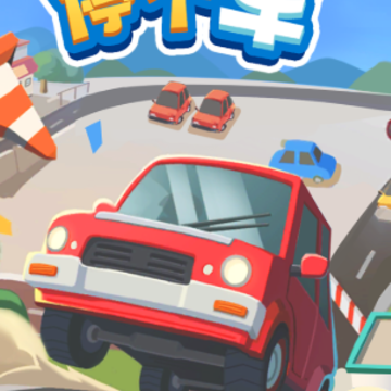 停个车红包版 停个车红包版