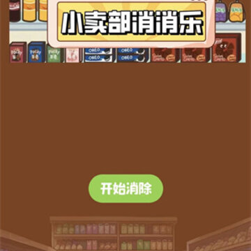 小卖部消消乐 小卖部消消乐
