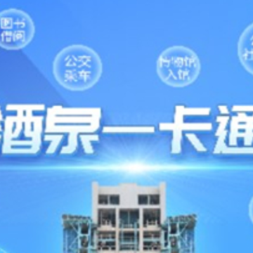 酒泉一卡通 酒泉一卡通