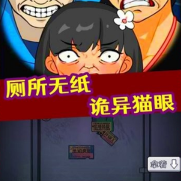 规则怪谈厕所借纸无限脑洞恐怖 规则怪谈厕所借纸无限脑洞恐怖