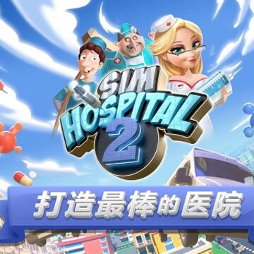 主题医院2手机中文版 主题医院2手机中文版