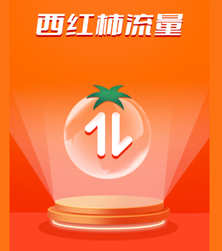 西红柿流量 西红柿流量