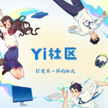 Yi社区 Yi社区
