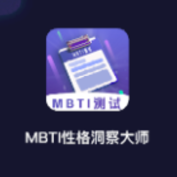 MBTI性格洞察大师app MBTI性格洞察大师app