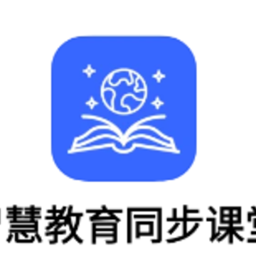 智慧教育同步课堂下载 智慧教育同步课堂下载