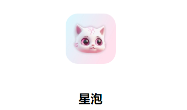 星泡语音app 星泡语音app