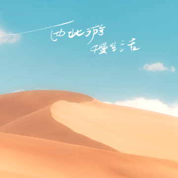 漠迹 漠迹