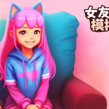 女友养成模拟 女友养成模拟
