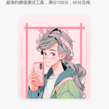 颜值测试工具 颜值测试工具