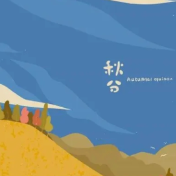 秋分节气的短句祝福语 2023秋分节气的文案 秋分节气的短句祝福语 2023秋分节气的文案