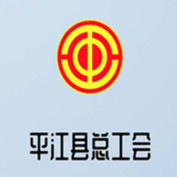 平江工会 平江工会
