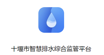 十堰市智慧排水综合监管平台 十堰市智慧排水综合监管平台