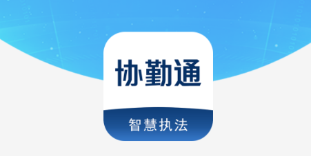 协勤通 协勤通