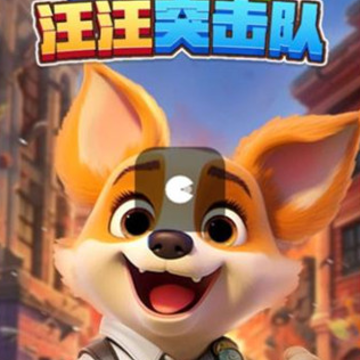 汪汪突击队 汪汪突击队