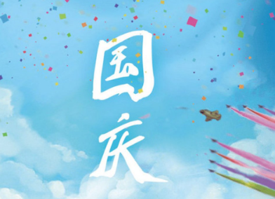 2023国庆节朋友圈祝福语简短 国庆祝福语简短精辟句子 2023国庆节朋友圈祝福语简短 国庆祝福语简短精辟句子