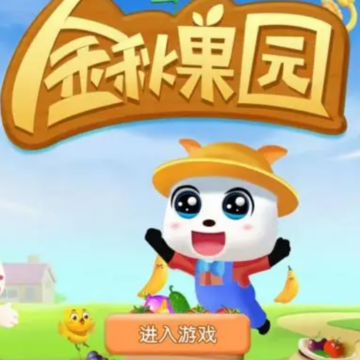 金秋果园游戏 金秋果园游戏
