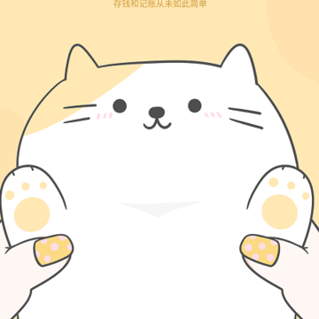 懒猫记账存钱罐 懒猫记账存钱罐