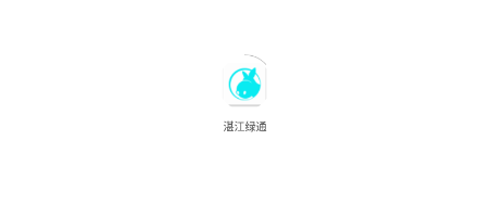 湛江绿通app 湛江绿通app