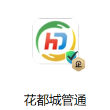 花都城管通APP 花都城管通APP