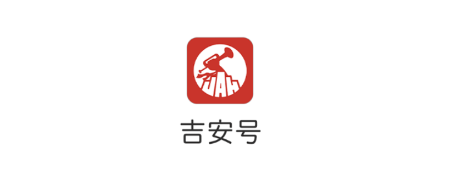 吉安号 吉安号