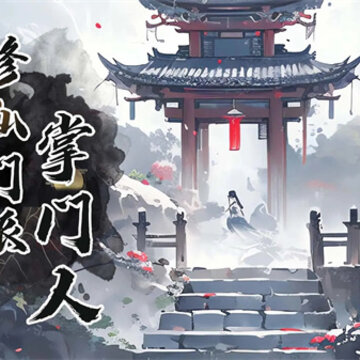 修仙门派掌门人 修仙门派掌门人