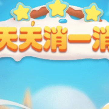 天天消一消 天天消一消
