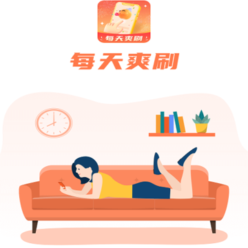 每天爽刷 每天爽刷