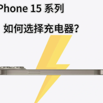 苹果15充电宝能用吗?苹果15选择充电器怎么选教程 苹果15充电宝能用吗?苹果15选择充电器怎么选教程