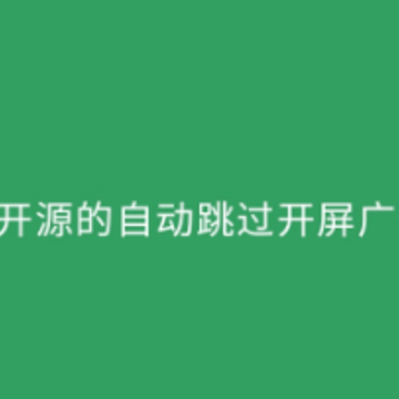 SKIP广告跳过app SKIP广告跳过app