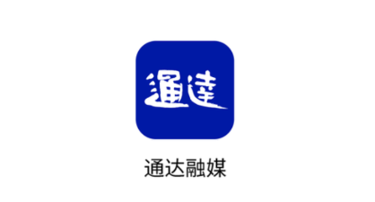 通达融媒 通达融媒