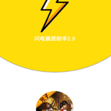 闪电画质助手 闪电画质助手