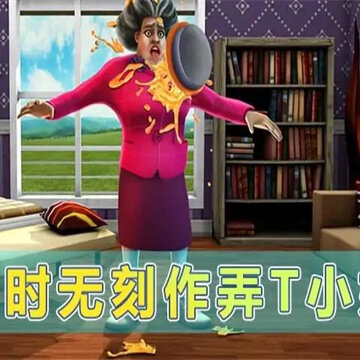 戏弄T小姐 戏弄T小姐