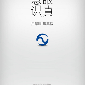 慧眼识真 慧眼识真