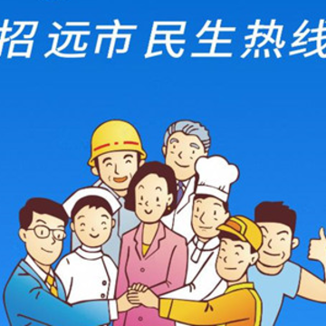 招远民情通 招远民情通