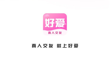 好爱 好爱