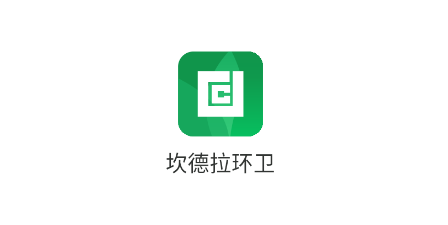 坎德拉环卫APP 坎德拉环卫APP