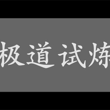 极道试炼 极道试炼