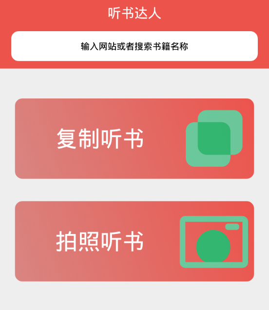 听书达人 听书达人
