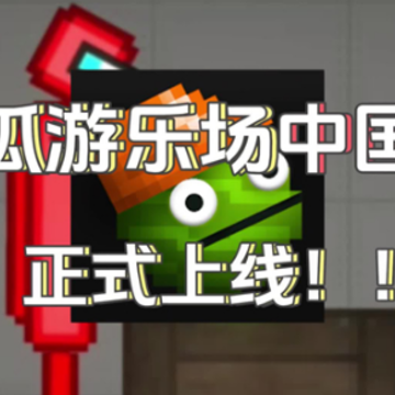甜瓜游乐场CN版 甜瓜游乐场CN版
