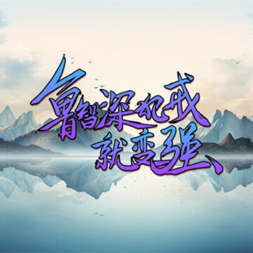 鲁智深犯戒就变强 鲁智深犯戒就变强