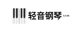 轻音钢琴app 轻音钢琴app