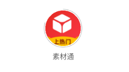 素材通app 素材通app