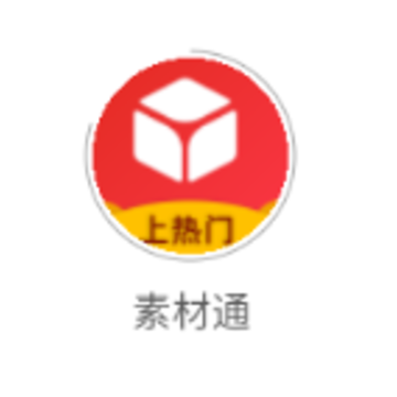 素材通app 素材通app