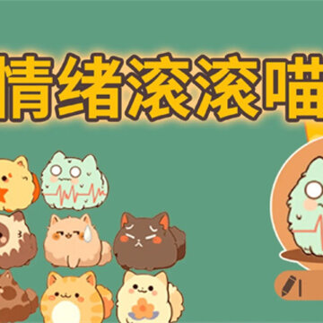 情绪滚滚喵 情绪滚滚喵